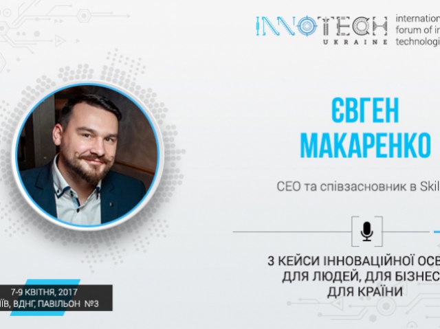 Спікер InnoTech 2017 Євген Макаренко: три важливих удосконалення в освіті