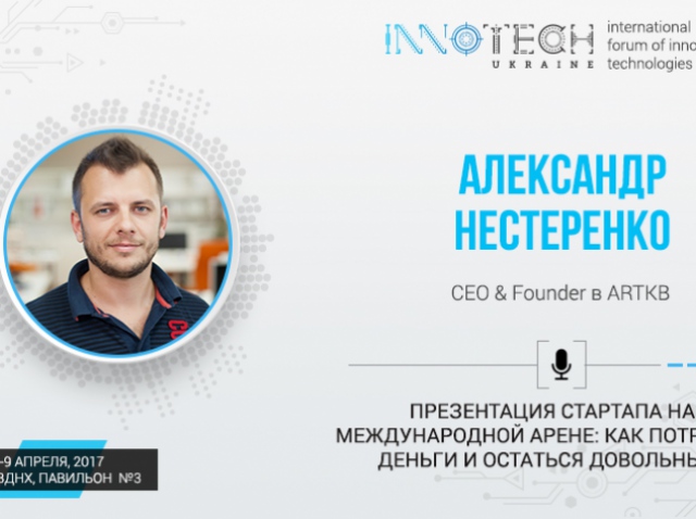Спикер Innotech 2017 Александр Нестеренко: как презентовать свой стартап на международной арене