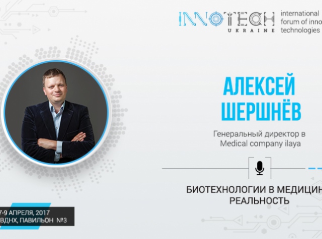 Спикер конференции InnoTech 2017 – Алексей Шершнёв, генеральный директор Medical company ilaya