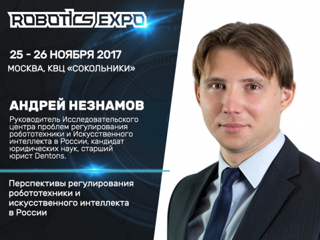 Старший юрист компании Dentons Андрей Незнамов примет участие в Robotics Expo 2017
