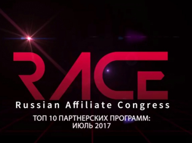 Топ-10 партнёрских программ июля по версии RACE 2017