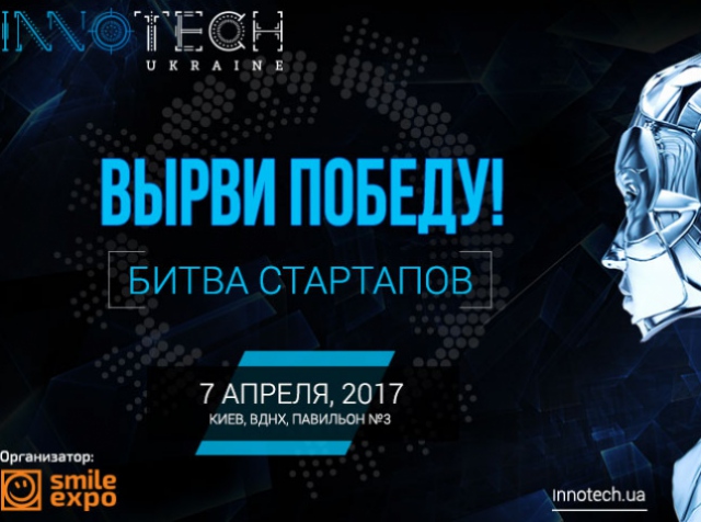 В рамках форума InnoTech 2017 состоится Битва стартапов