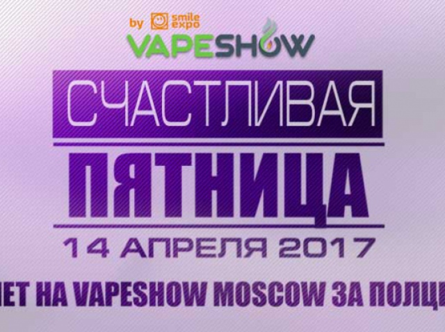 VAPESHOW Moscow 2017: как купить билет за 50% стоимости?