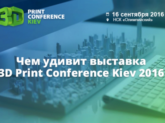 What surprises will get attendees of 3D Print Conference Kiev exhibition?  