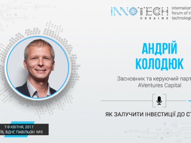 Засновник AVentures Capital Андрій Колодюк - спікер InnoTech 2017