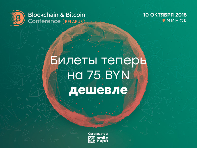 Цена билетов на Blockchain & Bitcoin Conference Belarus снизилась на 75 BYN!