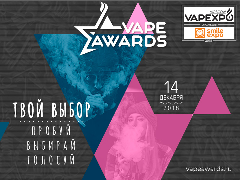 Церемония награждения Vape Awards: кто определит победителя этой зимой?