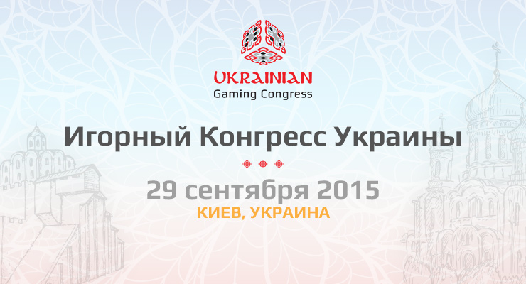Ukrainian Gaming Congress – впервые в Украине!