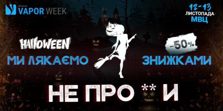 Ukrainian Vape Week: даруємо знижку 50% на квиток на честь Halloween