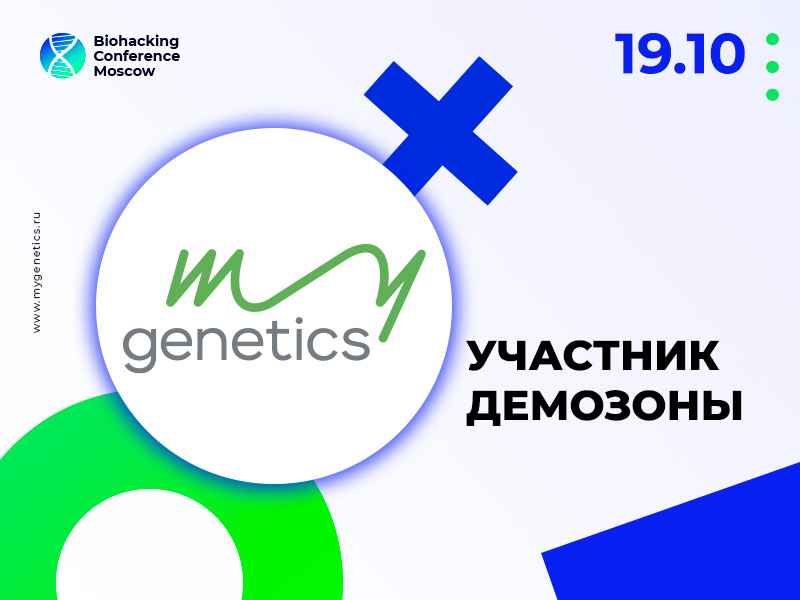 В демозоне Biohacking Conference Moscow 2021 представят услуги компании MyGenetics – лидера в сегменте direct to consumer на рынке ДНК-тестов