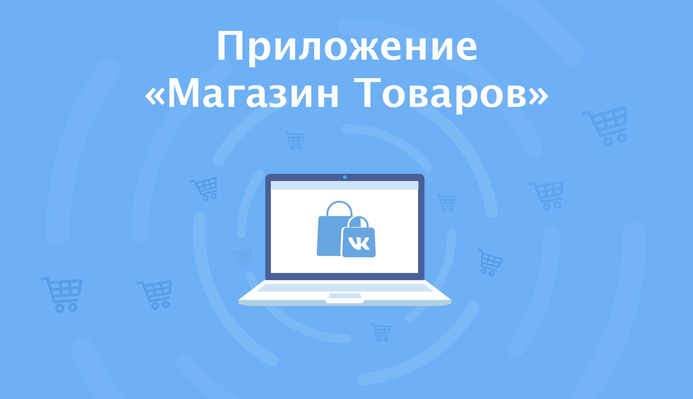 В сети «ВКонтакте» появилось новое приложение «Магазин товаров»