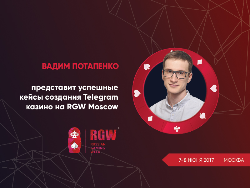 Вадим Потапенко (Slotegrator) представит успешные кейсы создания Telegram казино на RGW Moscow