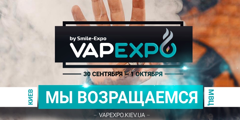 VAPEXPO Kiev 2017: ты готов к главному вейп-событию Украины?
