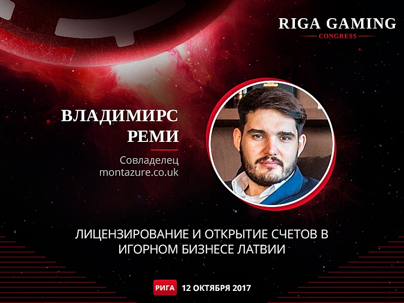 Владимирс Реми, эксперт по финансовому консалтингу, выступит на Riga Gaming Congress