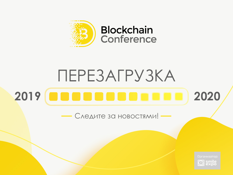 Ð’Ð½Ð¸Ð¼ÐÐ½Ð¸Ð! Ð”ÐÐ²ÑÑ‚ÐÑ Blockchain Conference Moscow Ð¿ÐÑ€ÐÐ½Ð¾ÑÐ¸Ñ‚ÑÑ Ð½Ð 2020 Ð³Ð¾Ð´