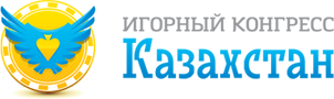 Игорный конгресс Казахстан