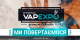 VAPEXPO Kiev 2017: ти готовий до головної вейп-події України?