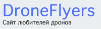 http://droneflyers.ru/